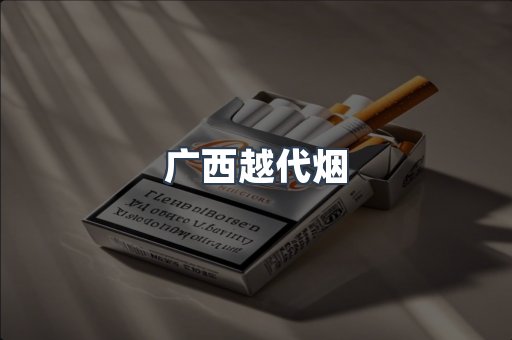 免税香烟